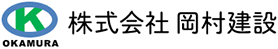 株式会社岡村建設